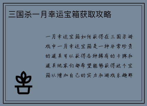 三国杀一月幸运宝箱获取攻略