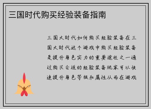 三国时代购买经验装备指南