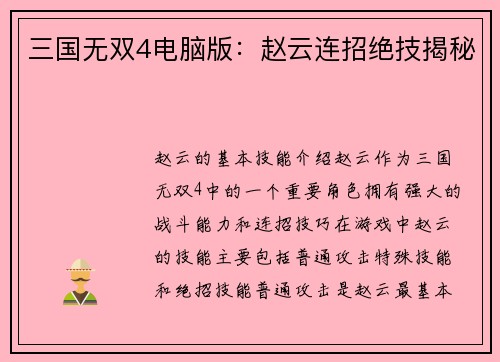 三国无双4电脑版：赵云连招绝技揭秘