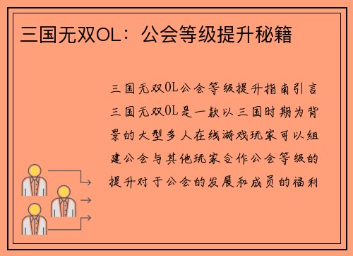 三国无双OL：公会等级提升秘籍