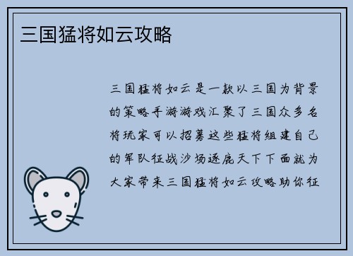 三国猛将如云攻略