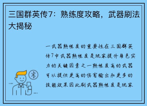 三国群英传7：熟练度攻略，武器刷法大揭秘