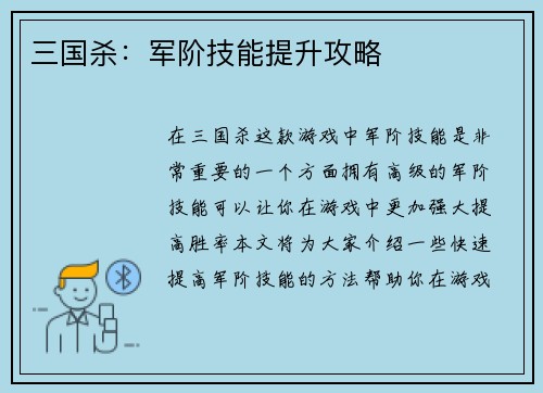 三国杀：军阶技能提升攻略