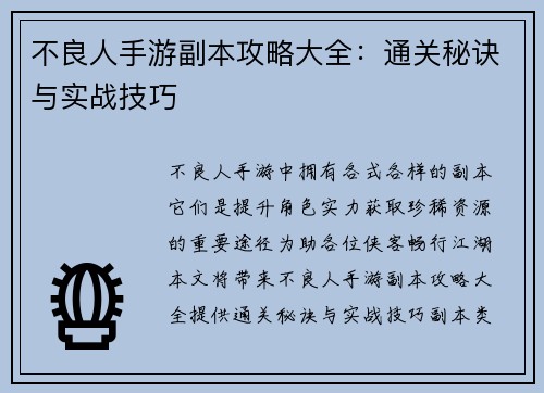 不良人手游副本攻略大全：通关秘诀与实战技巧