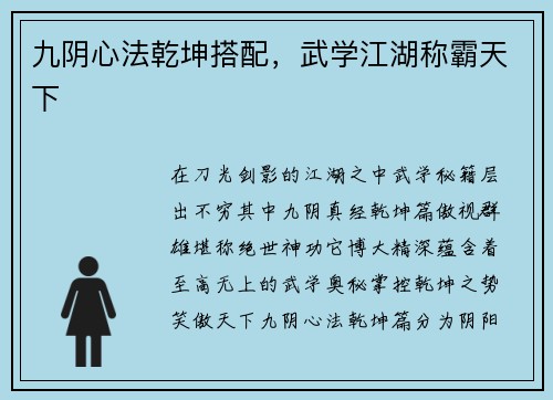 九阴心法乾坤搭配，武学江湖称霸天下