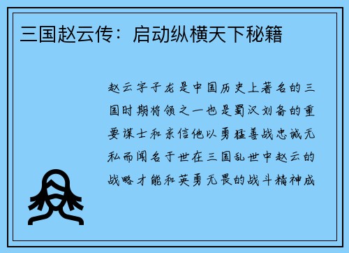 三国赵云传：启动纵横天下秘籍