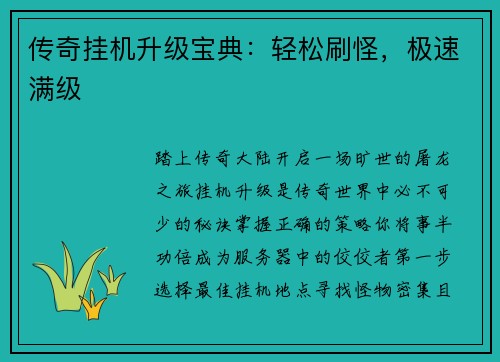 传奇挂机升级宝典：轻松刷怪，极速满级
