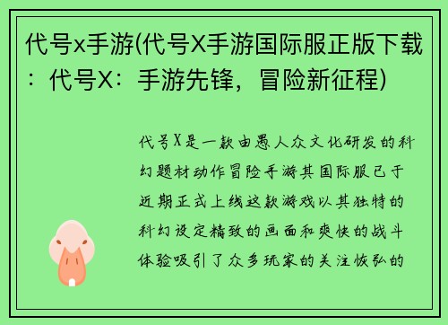 代号x手游(代号X手游国际服正版下载：代号X：手游先锋，冒险新征程)