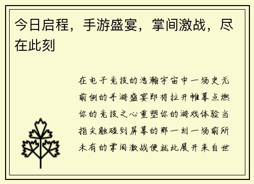 今日启程，手游盛宴，掌间激战，尽在此刻