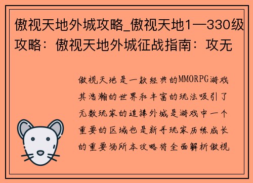 傲视天地外城攻略_傲视天地1—330级攻略：傲视天地外城征战指南：攻无不破，克敌制胜