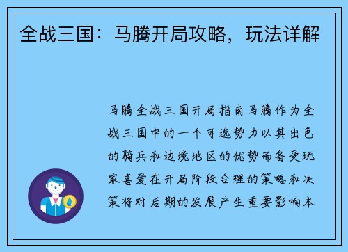 全战三国：马腾开局攻略，玩法详解