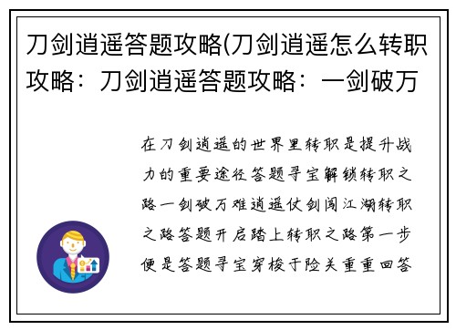 刀剑逍遥答题攻略(刀剑逍遥怎么转职攻略：刀剑逍遥答题攻略：一剑破万难，逍遥纵江湖)