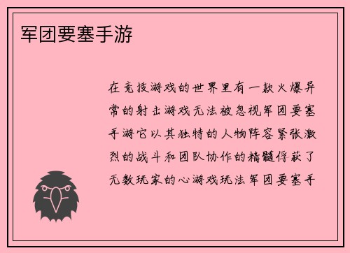 军团要塞手游