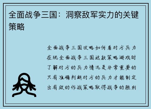 全面战争三国：洞察敌军实力的关键策略