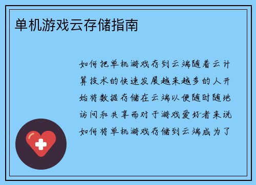 单机游戏云存储指南