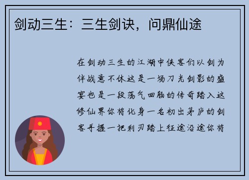 剑动三生：三生剑诀，问鼎仙途