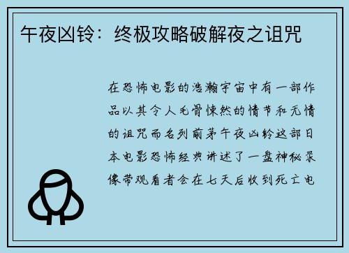 午夜凶铃：终极攻略破解夜之诅咒