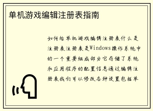 单机游戏编辑注册表指南