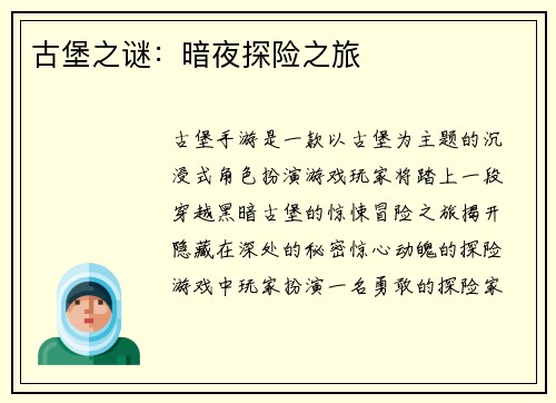 古堡之谜：暗夜探险之旅