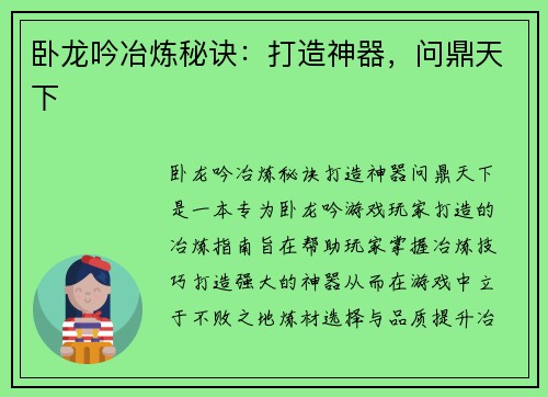 卧龙吟冶炼秘诀：打造神器，问鼎天下