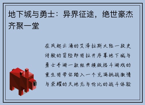 地下城与勇士：异界征途，绝世豪杰齐聚一堂