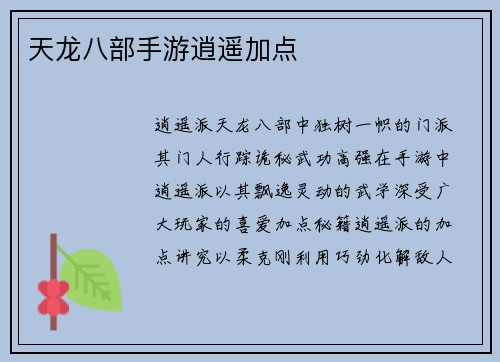 天龙八部手游逍遥加点