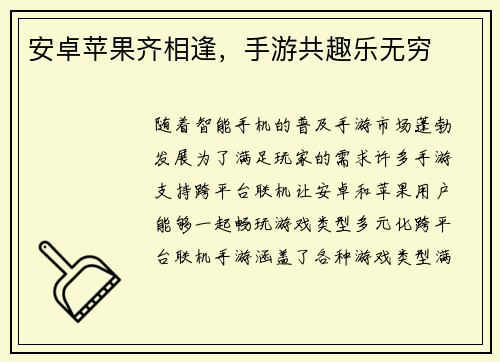 安卓苹果齐相逢，手游共趣乐无穷