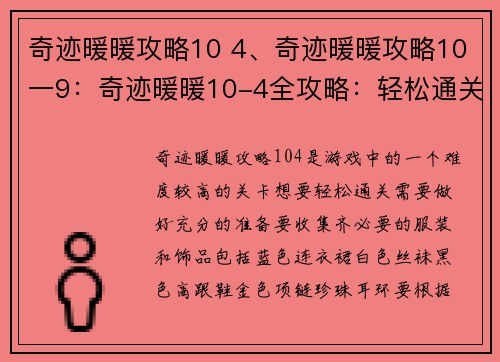 奇迹暖暖攻略10 4、奇迹暖暖攻略10一9：奇迹暖暖10-4全攻略：轻松通关赢取珍稀套装