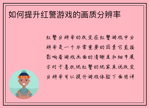 如何提升红警游戏的画质分辨率