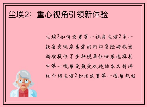 尘埃2：重心视角引领新体验