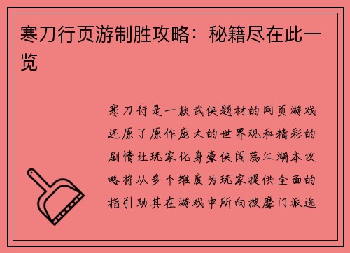 寒刀行页游制胜攻略：秘籍尽在此一览