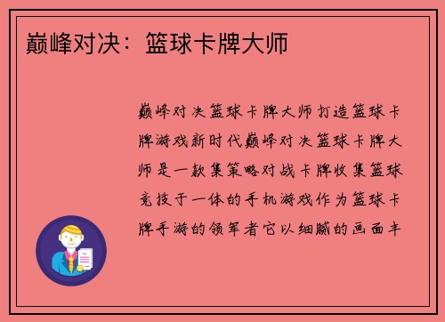 巅峰对决：篮球卡牌大师