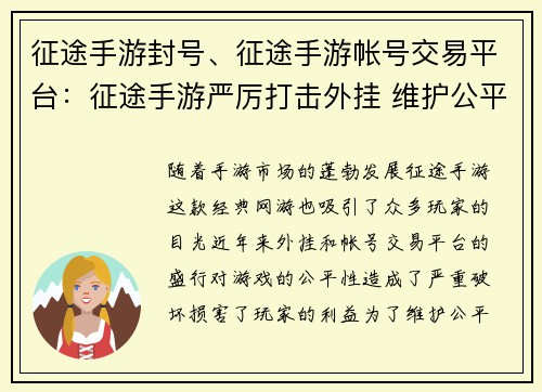 征途手游封号、征途手游帐号交易平台：征途手游严厉打击外挂 维护公平游戏环境