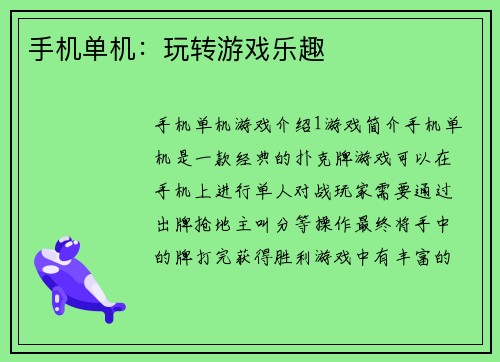 手机单机：玩转游戏乐趣