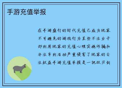 手游充值举报