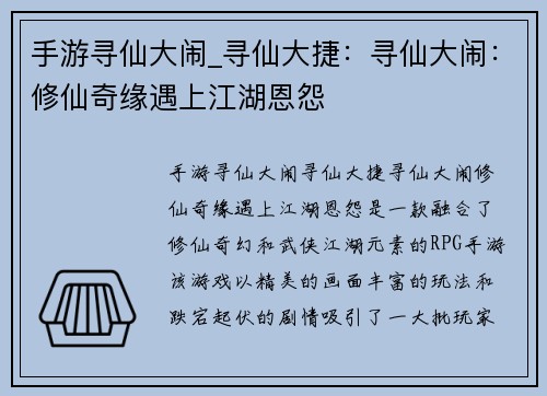 手游寻仙大闹_寻仙大捷：寻仙大闹：修仙奇缘遇上江湖恩怨
