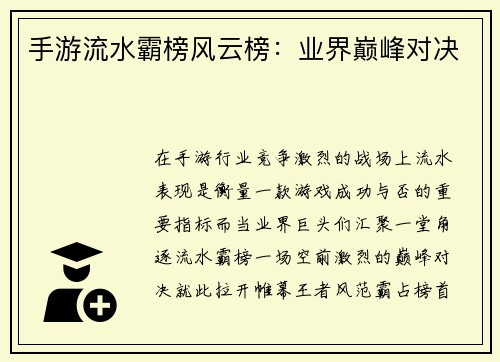 手游流水霸榜风云榜：业界巅峰对决