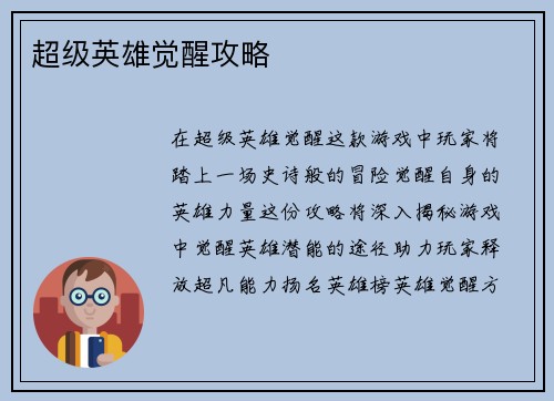超级英雄觉醒攻略