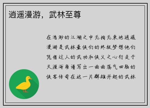 逍遥漫游，武林至尊