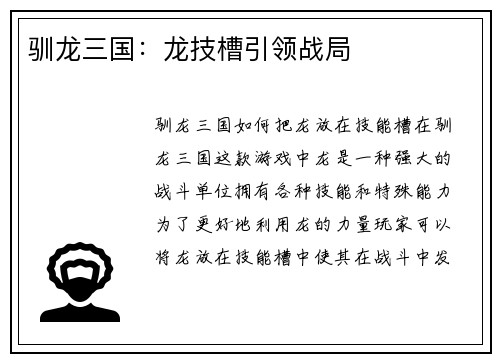 驯龙三国：龙技槽引领战局
