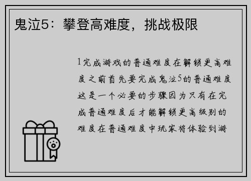 鬼泣5：攀登高难度，挑战极限