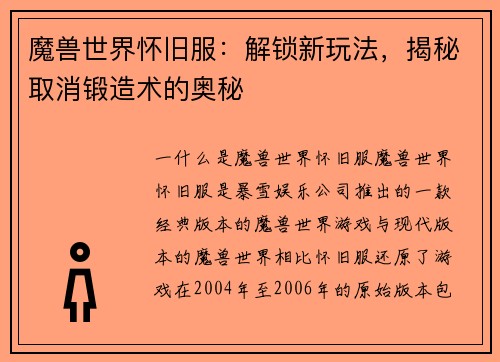 魔兽世界怀旧服：解锁新玩法，揭秘取消锻造术的奥秘