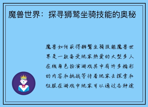 魔兽世界：探寻狮鹫坐骑技能的奥秘
