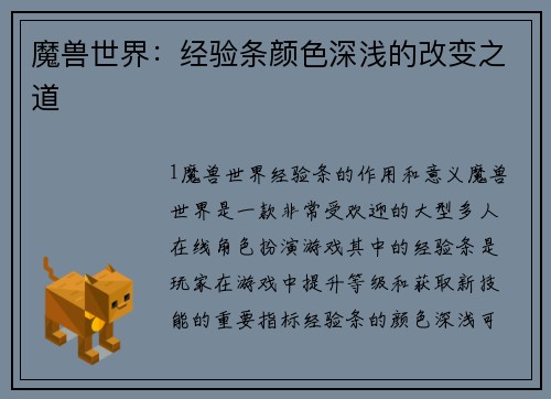 魔兽世界：经验条颜色深浅的改变之道