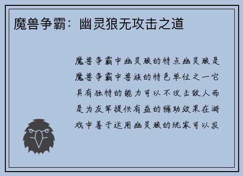 魔兽争霸：幽灵狼无攻击之道