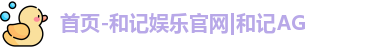 和记娱乐网站